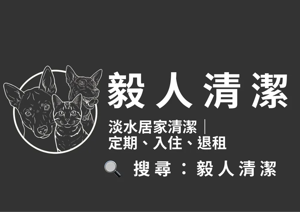 毅人清潔工作坊
