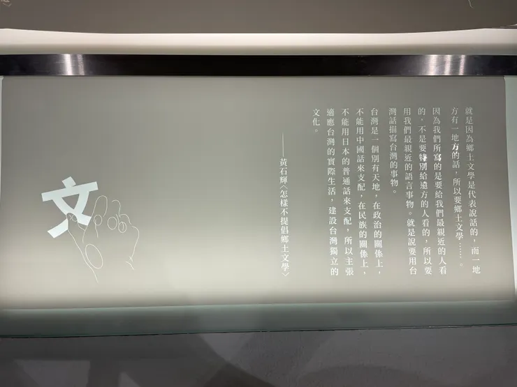 展覽內可見到數個「報架」,架上會放3個打印了節錄自台灣文學作品文字的透光紙,內容有小說、散文也有新詩。圖為黃石輝〈怎麼不提倡鄉土文學〉之節錄段落。