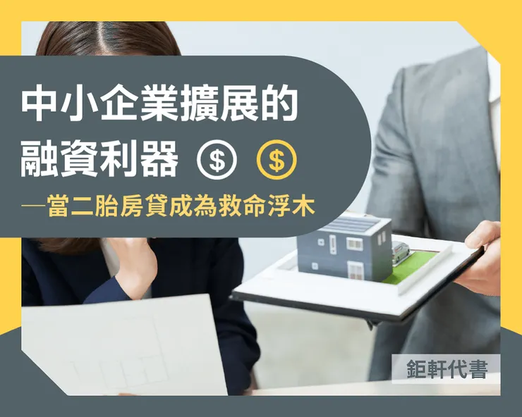 中小企業擴展的融資利器 ── 當二胎房貸成為救命浮木