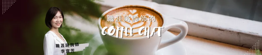 職涯諮詢師的 Coffee Chat