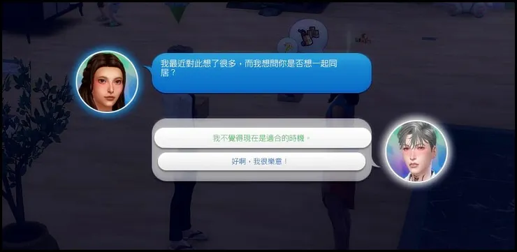 一來就要求同居！？