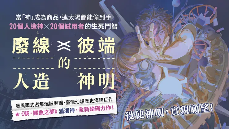 瀟湘神的《廢線彼端的人造神明》中，就有許多使用超能力戰鬥的精采場景！就連角色的能力也屬於一種特殊設定的推理規則。