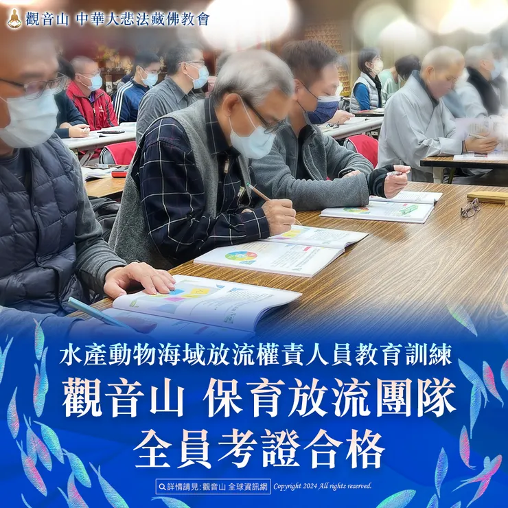 水產動物海域放流權責人員教育訓練 觀音山 保育放流團隊全員考證合格