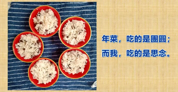 年菜,吃的是團圓;而我,吃的是思念。