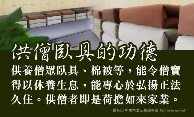 供僧臥具