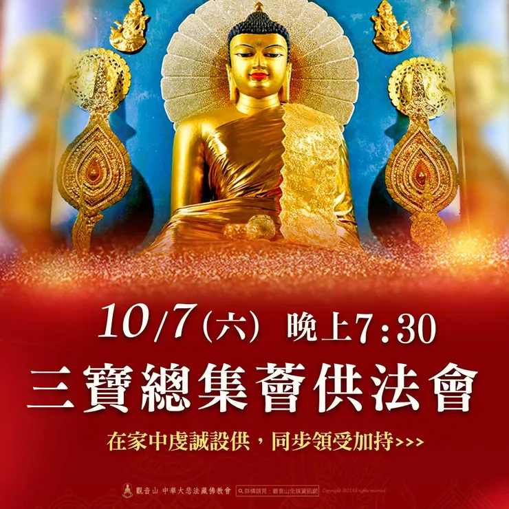10月7日觀音山 三寶總集薈供法會，家中設供，全球同步領受加持！