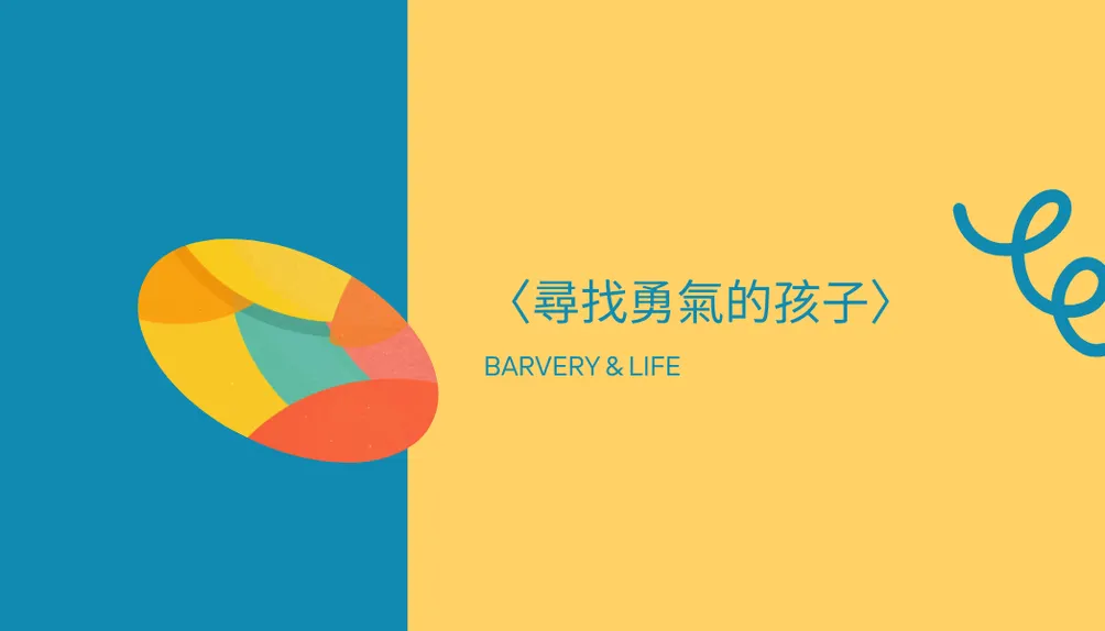 〈尋找勇氣的孩子〉