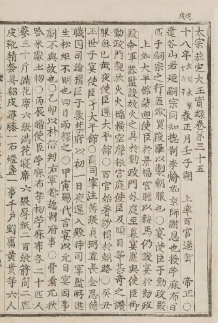 《太宗實錄》 太宗18年1月1日 第3項記事