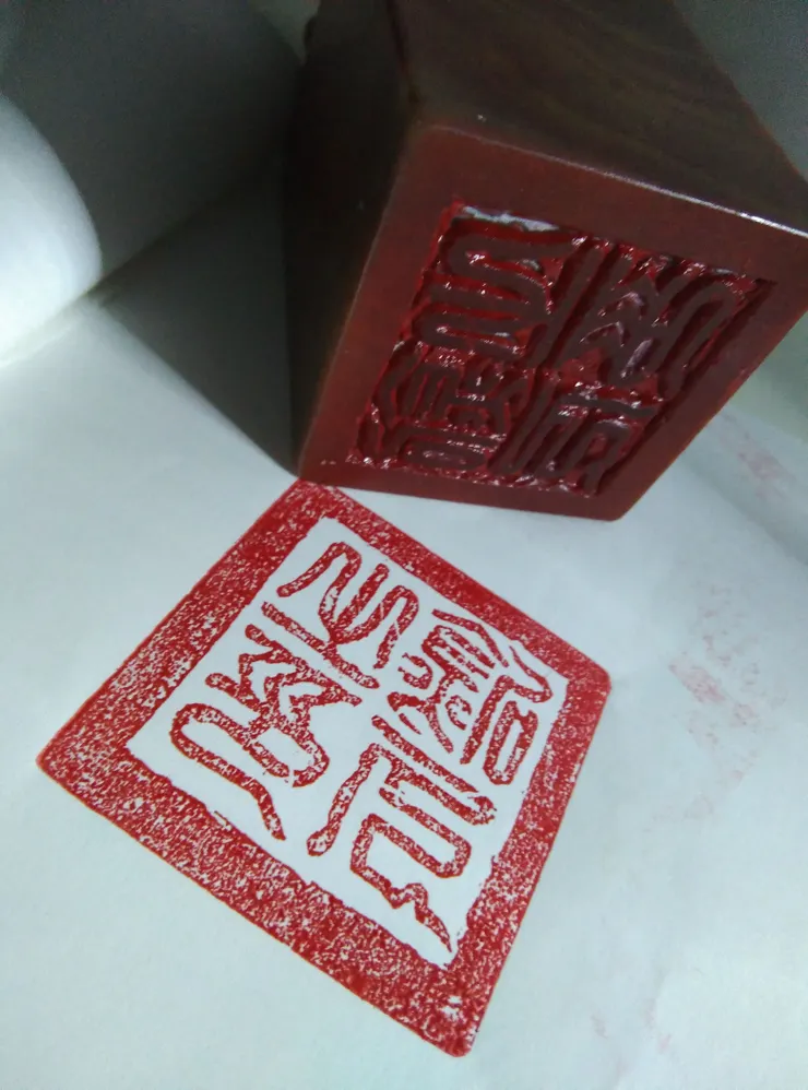 我為父親刻的印章