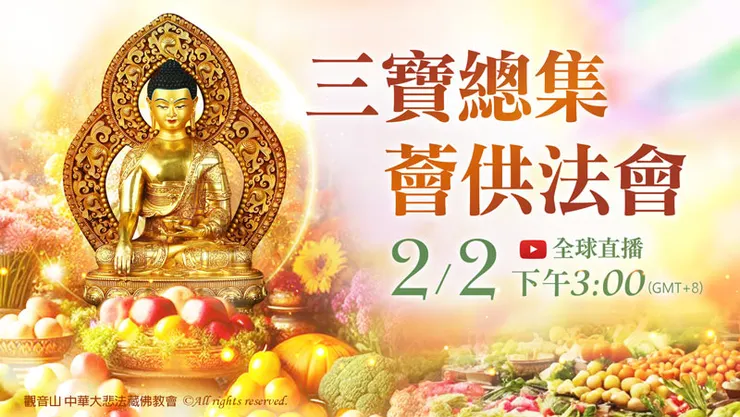 觀音山三寶總集薈供法會