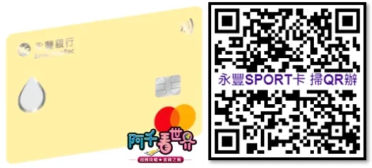 永豐SPORT卡點我快速申辧
