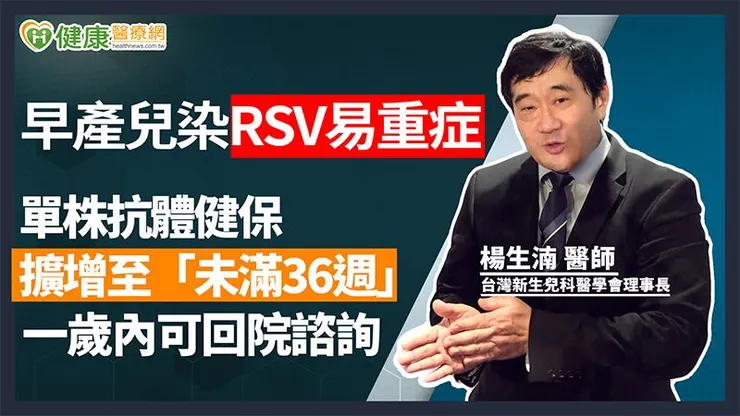 RSV普遍存在於社區中，而早產兒因為肺部發育尚未完全、免疫力欠佳，感染後的風險比一般新生兒高。