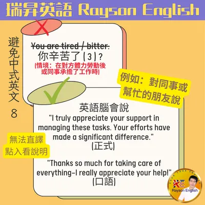 避免中式英文 8 - 你辛苦了 (3)