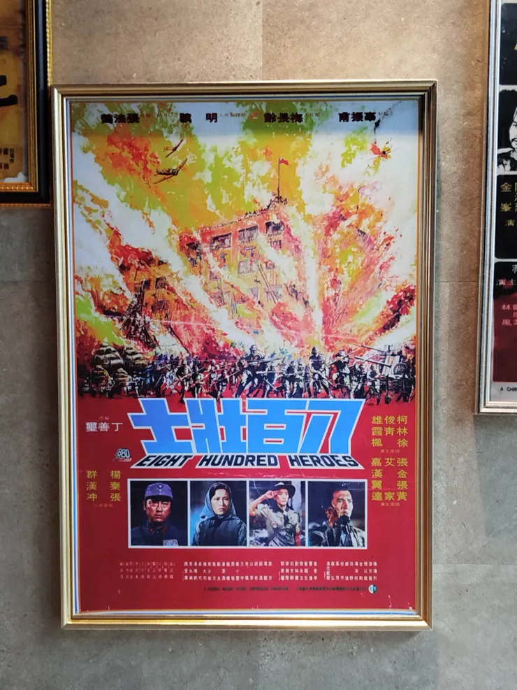 八佰壯士的電影海報