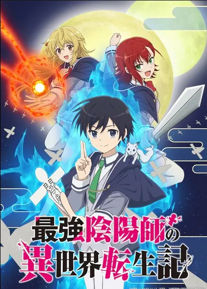 最強陰陽師的異世界轉生記