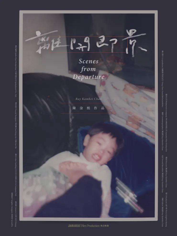 （圖／《離開即景》電影海報；台灣國際紀錄片影展提供）