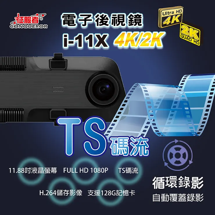 征服者-真4K電子後視鏡 i-11X 4K/2K