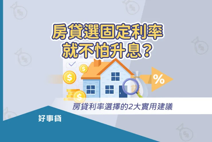 房貸選固定利率就不怕央行升息？房貸利率選擇的2大實用建議