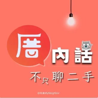 <厝邊>二手APP創辦團隊開設的podcast，陪你一起渡過輕鬆愉快的時光