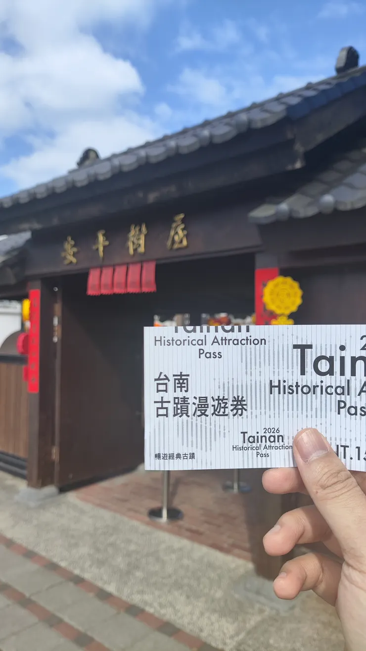 安平樹屋園區入口和我的門票