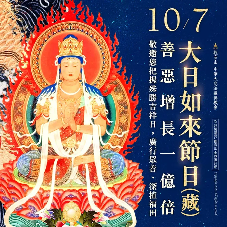10月7日【大日如來節日】 善惡增長1億倍
