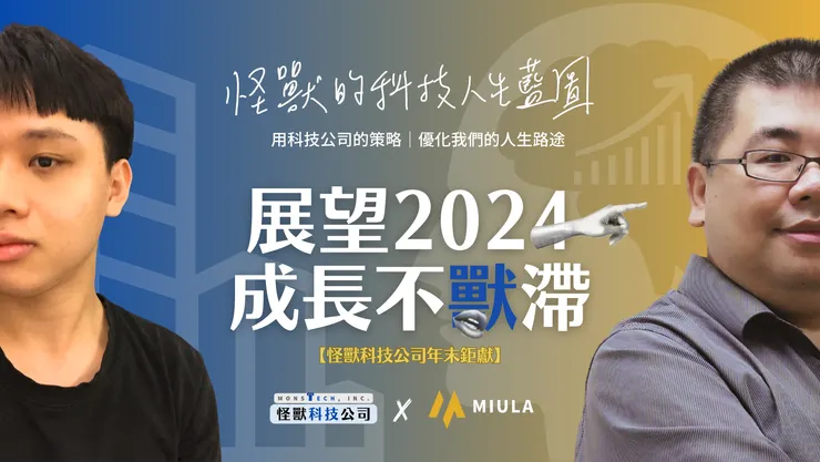 王政皓｜怪獸科技公司✖️Miula｜M 觀點、成長思維人生學