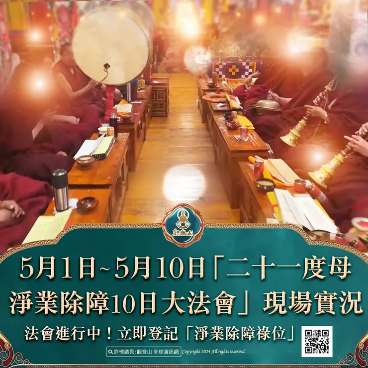 法會進行中！5月1日~5月10日「二十一度母淨業除障10日大法會」現場實況