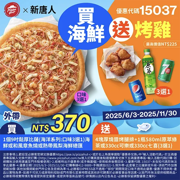 15037新唐人海鮮｜必勝客優惠碼