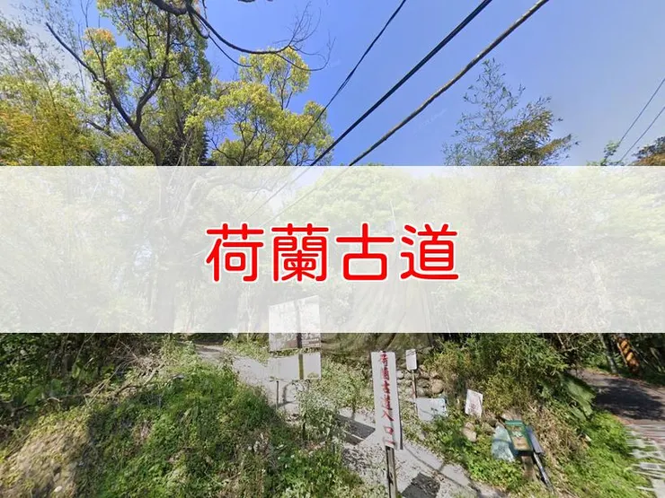 【台北】荷蘭古道 | 全長里程:單程1.5公里 | 難易度:低,適合各年齡層