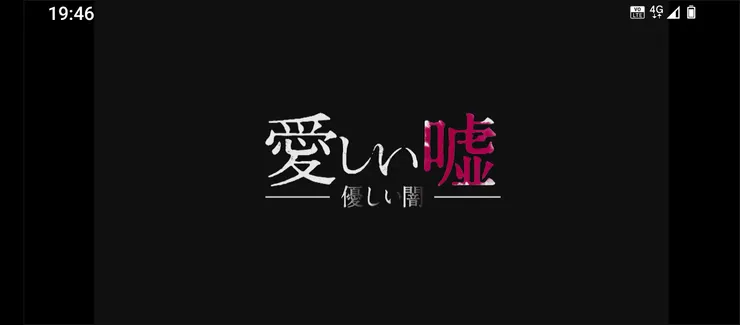 愛おしい嘘 優しい闇