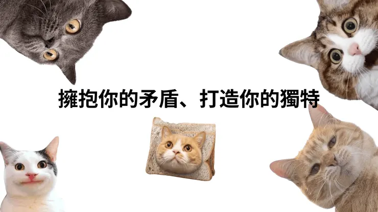 請記住：你的每一個面向都是你，擁抱他們來打造你的獨特吧