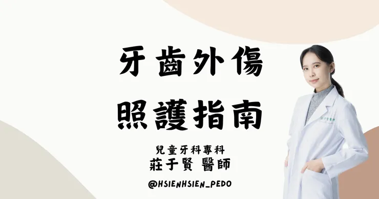 牙齒外傷照護