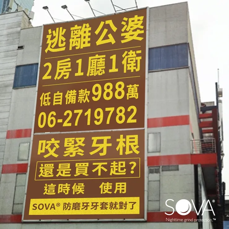 SOVA® 防磨牙牙套 ▂ 咬緊牙根 還是買不起?
