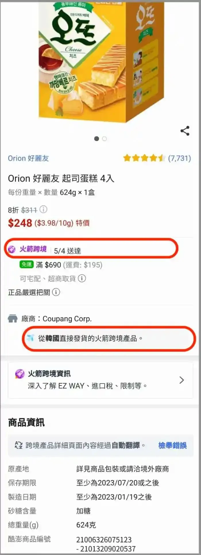coupang酷澎 火箭跨境 韓國配送 韓國 Orion 好麗友 蛋糕