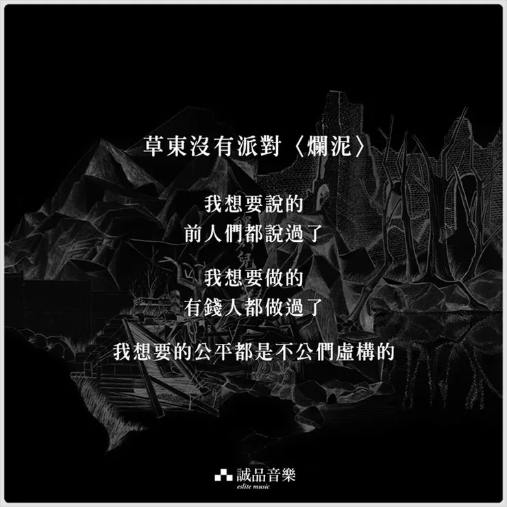 歌名：【爛泥】         作詞作曲演唱：草東沒有派對