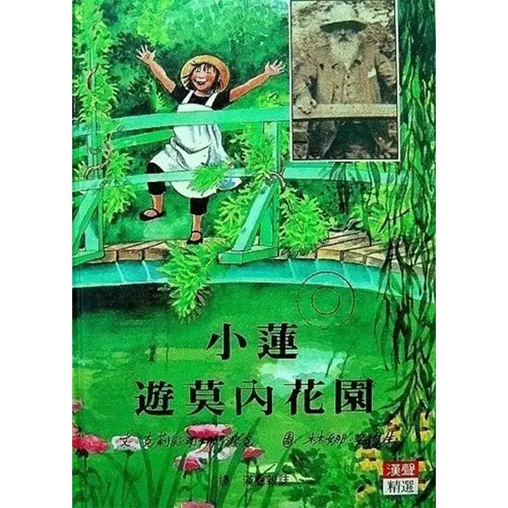 ◎《小蓮遊莫內花園》，漢聲雜誌翻譯，漢聲出版，1991年12月初版。