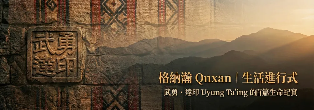 格納瀚qnxan．生活進行式