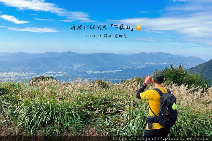 【2025初秋.岡山県真庭市】蒜山三座縱走/下蒜山(海拔11