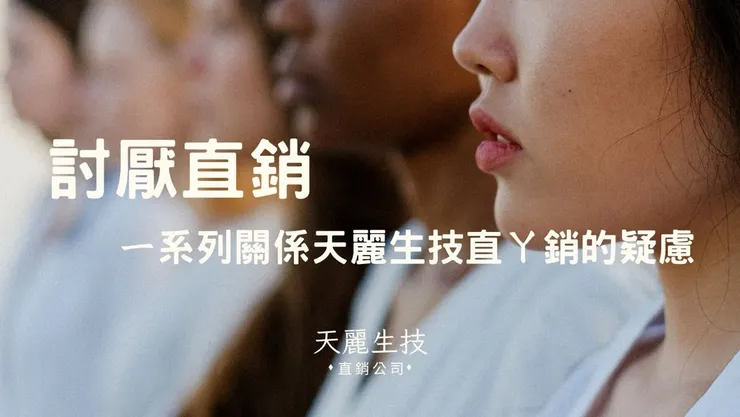 討厭直銷，關於天麗生技直銷的疑慮