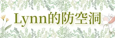 Lynn的防空洞｜自我成長、身心健康、大學生活