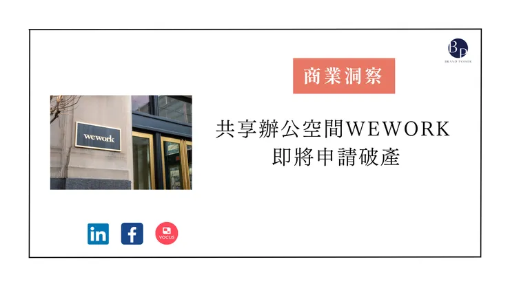 曾經輝煌一時的WeWork，如今也走向破產之路