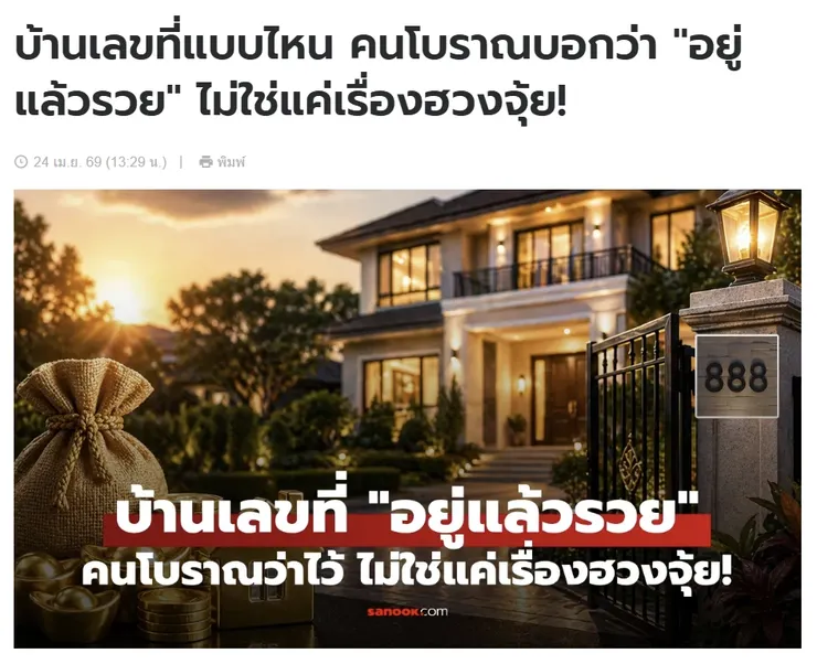【原文】Sanook – บ้านเลขที่แบบไหน คนโบราณบอกว่า "อยู่แล้วรวย" ไม่ใช่แค่เรื่องฮวงจุ้ย!