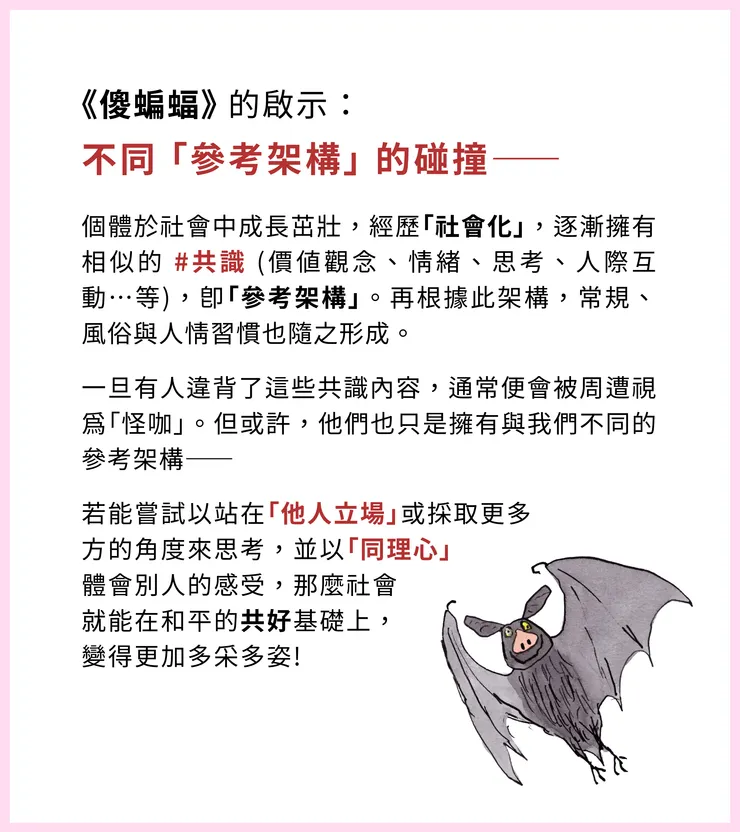 《傻蝙蝠》的啟示