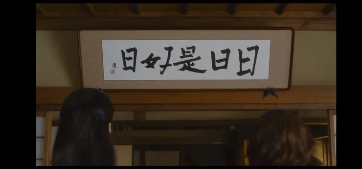 【日日是好日】劇照