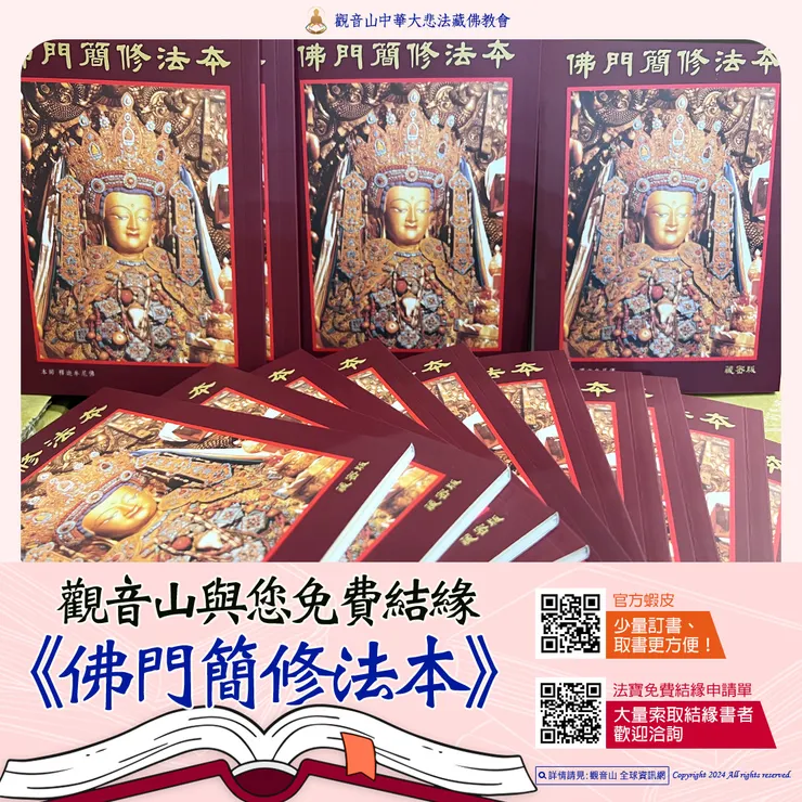 觀音山 最新再版書籍▸《佛門簡修法本》