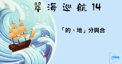 【E01.補】「的」和「得」的用法補充──兼論AI可能的錯誤