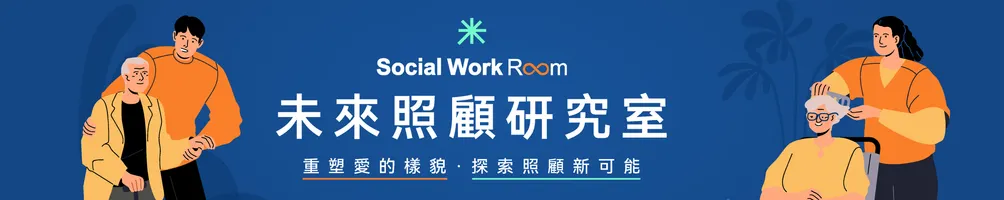 社會識｜未來照顧實驗室