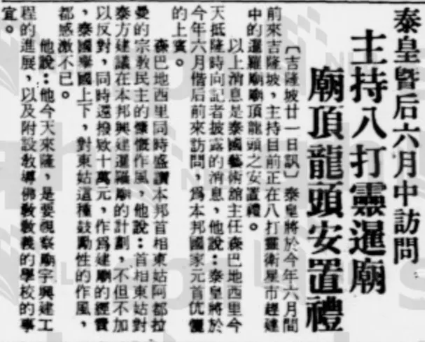 “泰皇暨后六月中訪問主持八打靈暹廟”-1962年3月22日，《南洋商報》，第 9版。