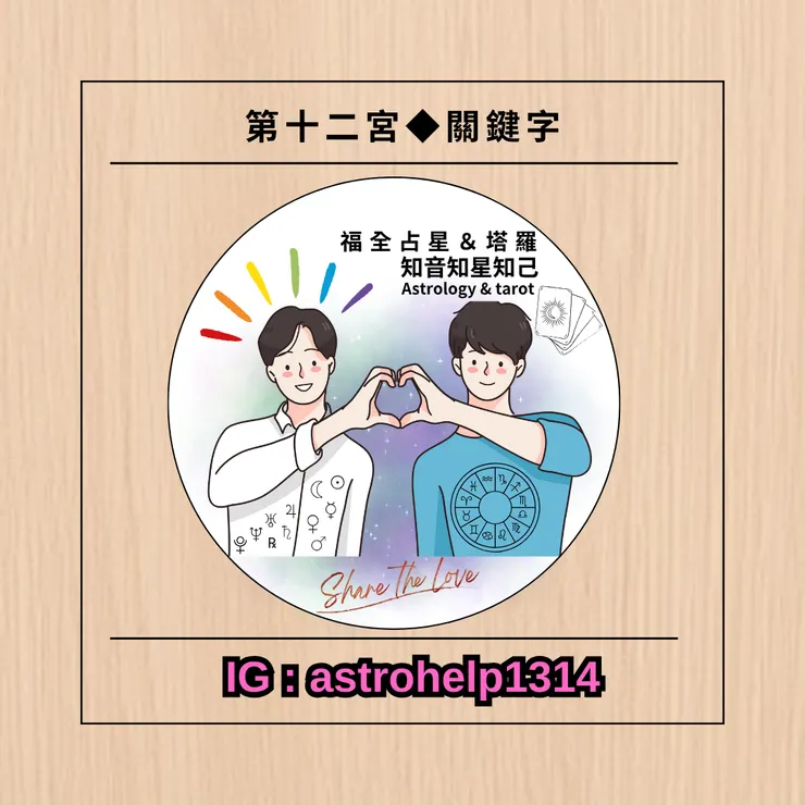 第十二宮-簡介