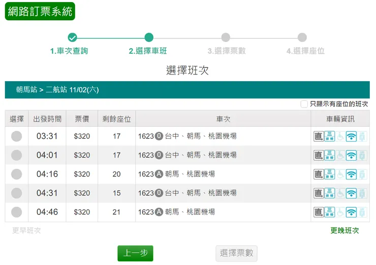 統聯客運訂票，台中出發相關時間。0是從台中車站出發的車，A是從朝馬出發的車。（資料來源：統聯客運官網）